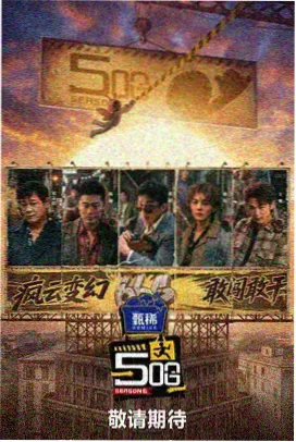 欺诈游戏漫画信任崩塌单元海报